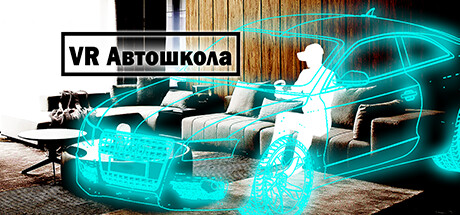 VR Автошкола