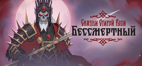 Бессмертный. Сказки Старой Руси